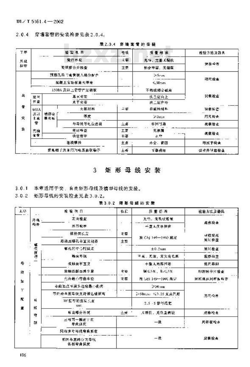 DL/T 5161.4-2002 电气装置安装工程 质量检验及评定规程 第4部分：母线装置施工质量检验