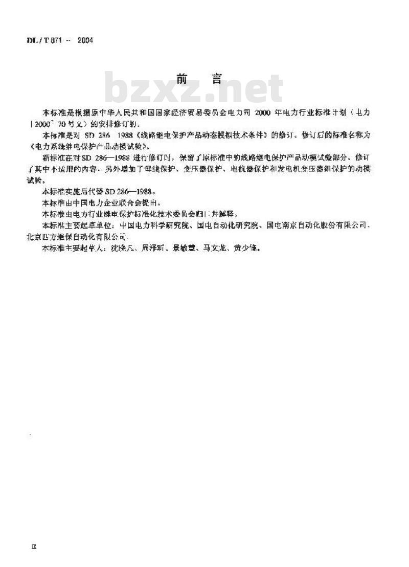 DL/T 871-2004 电力系统继电保护产品动模试验