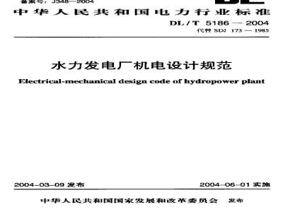 DL/T 5186-2004 水力发电厂机电设计规范