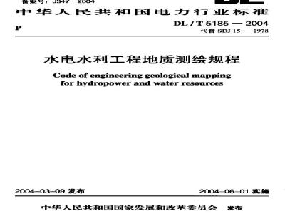 DL/T 5185-2004 水电水利工程地质测绘规程