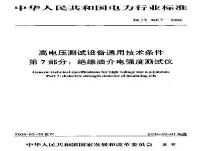 DL/T 846.7-2004 高电压测试设备通用技术条件 第7部分:绝缘油介电强度测试仪