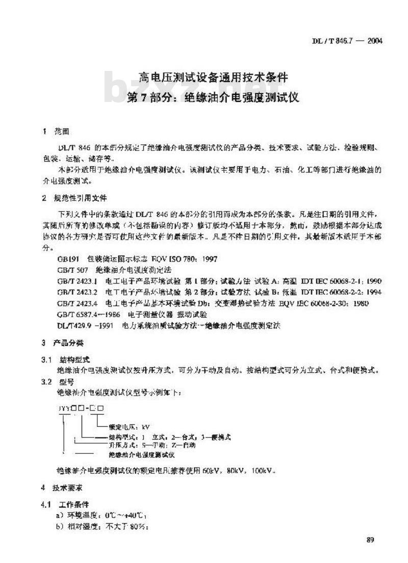 DL/T 846.7-2004 高电压测试设备通用技术条件 第7部分:绝缘油介电强度测试仪
