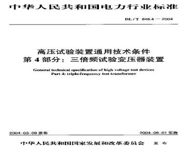 DL/T 848.4-2004 高压试验装置通用技术条件第4部分:三倍频试验变压器装置