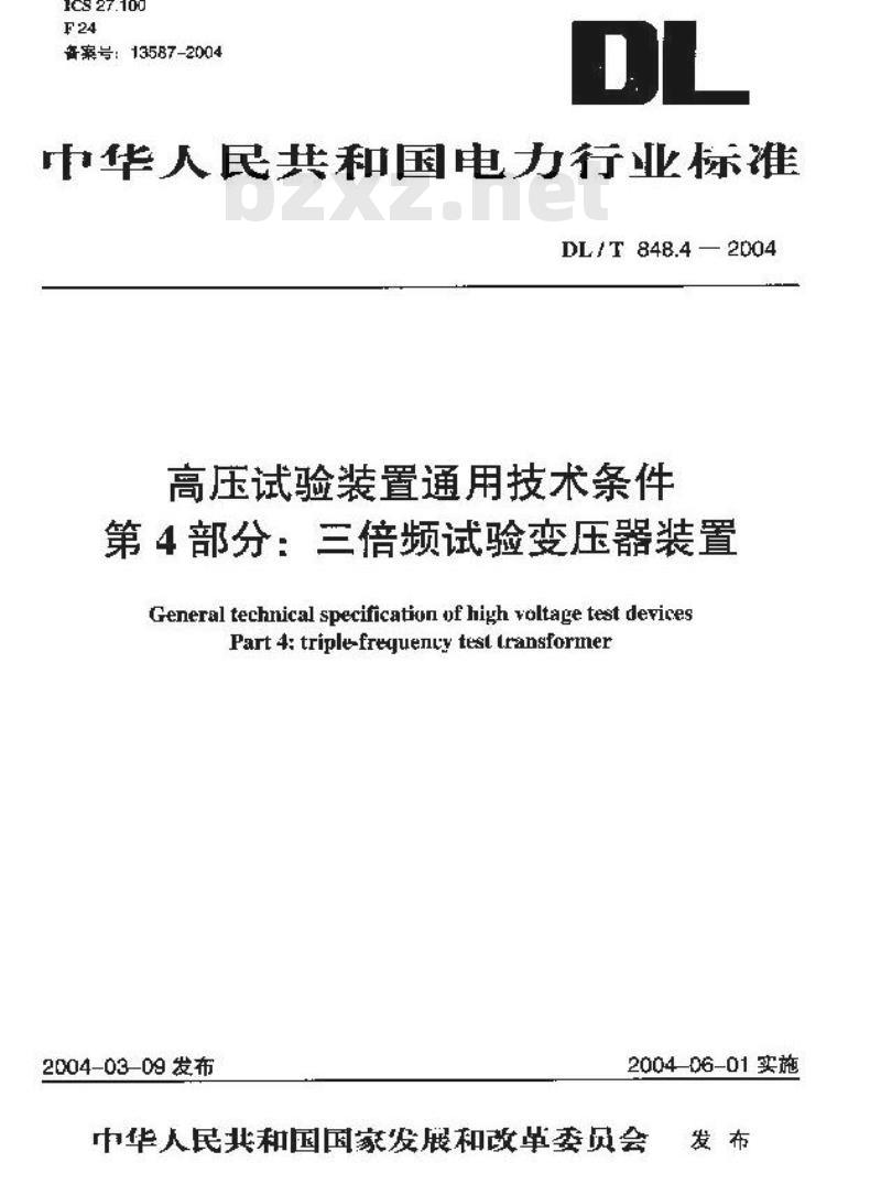DL/T 848.4-2004 高压试验装置通用技术条件第4部分:三倍频试验变压器装置