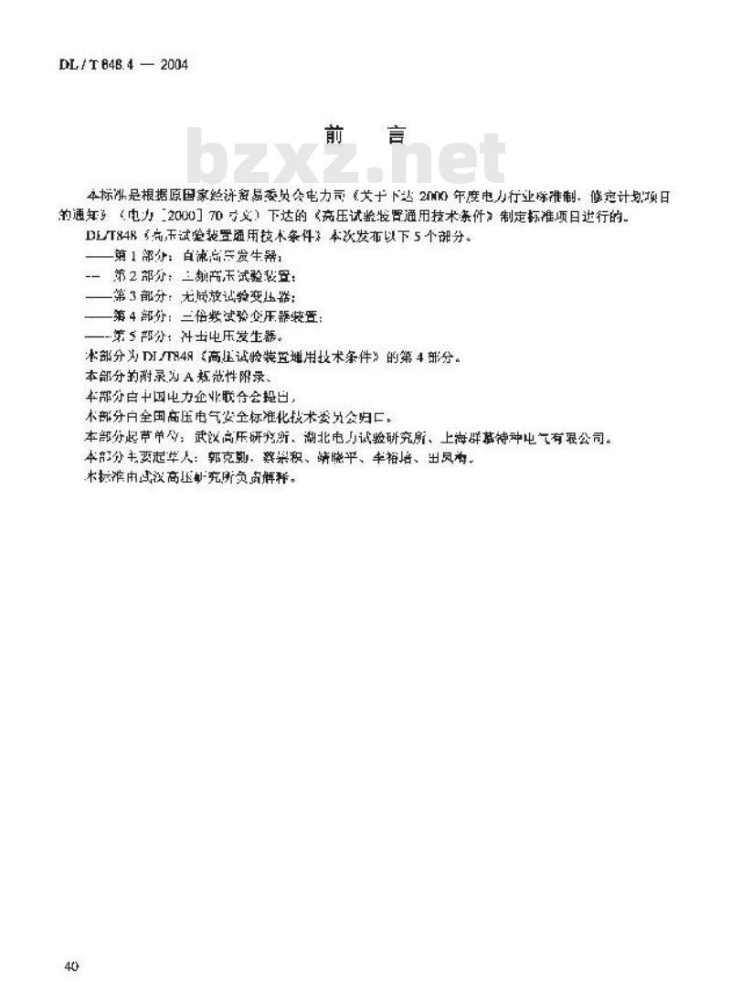 DL/T 848.4-2004 高压试验装置通用技术条件第4部分:三倍频试验变压器装置