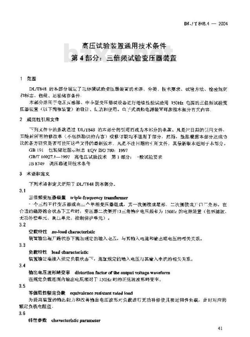 DL/T 848.4-2004 高压试验装置通用技术条件第4部分:三倍频试验变压器装置
