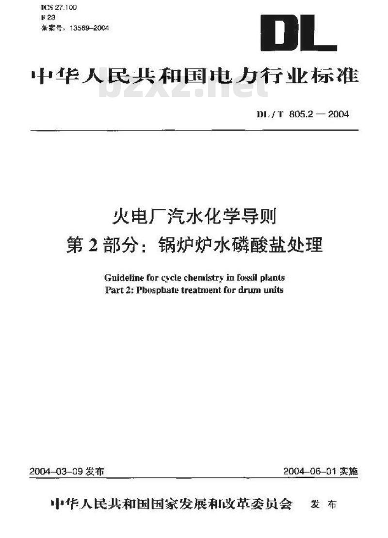 DL/T 805.2-2004 火电厂汽水化学导则 第2部分:锅炉炉水磷酸盐处理