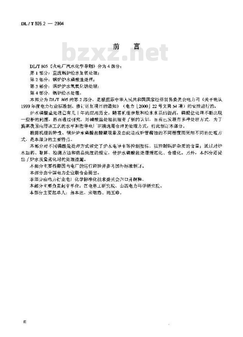 DL/T 805.2-2004 火电厂汽水化学导则 第2部分:锅炉炉水磷酸盐处理