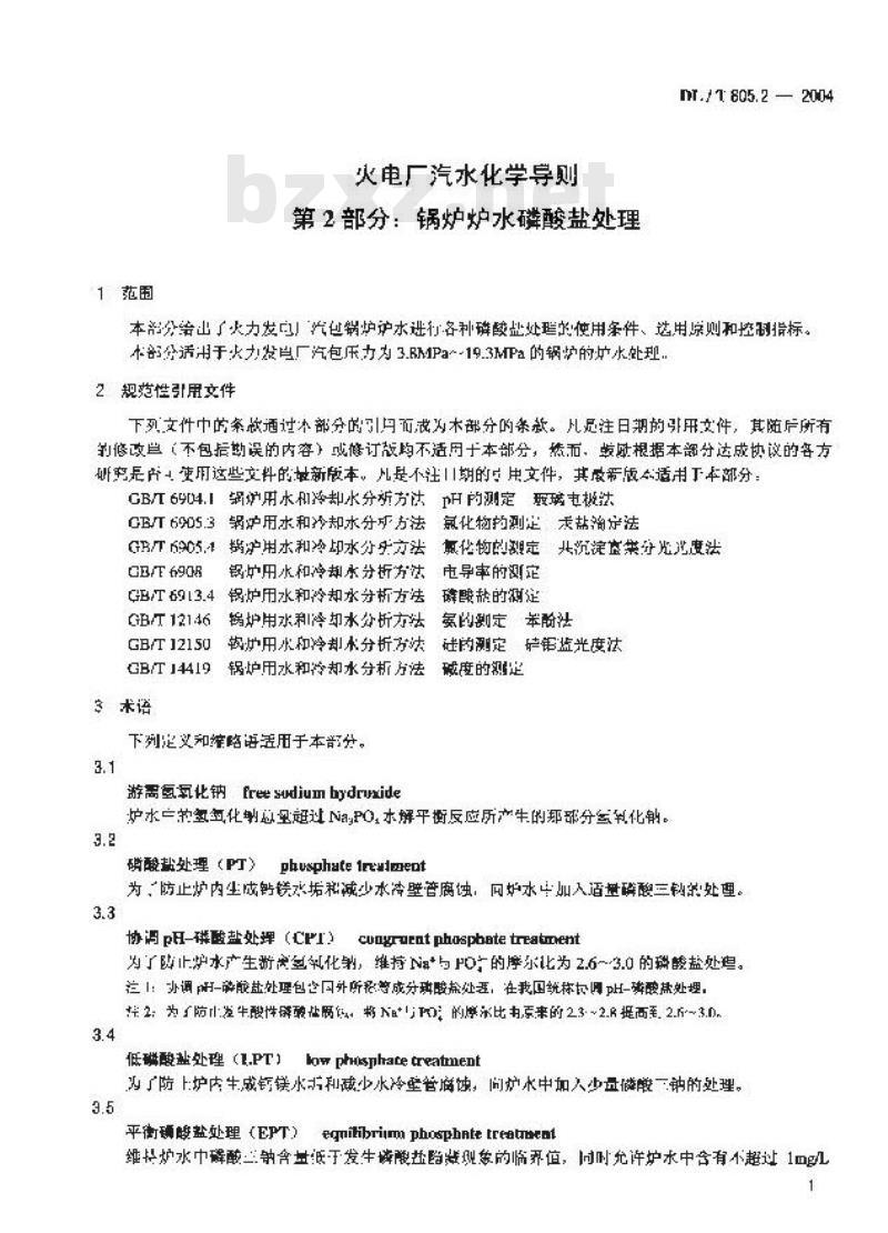 DL/T 805.2-2004 火电厂汽水化学导则 第2部分:锅炉炉水磷酸盐处理