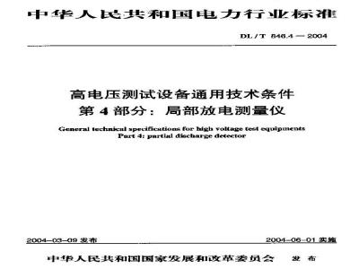DL/T 846.4-2004 高电压测试设备通用技术条件 第4部分:局部放电测量仪