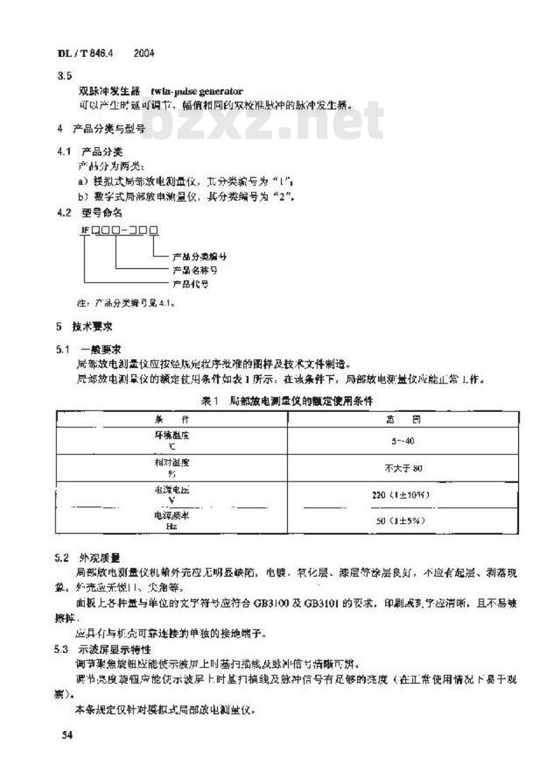 DL/T 846.4-2004 高电压测试设备通用技术条件 第4部分:局部放电测量仪