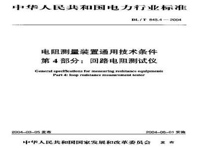 DL/T 845.4-2004 电阻测量装置通技术条件 第4部分:回路电阻测试仪
