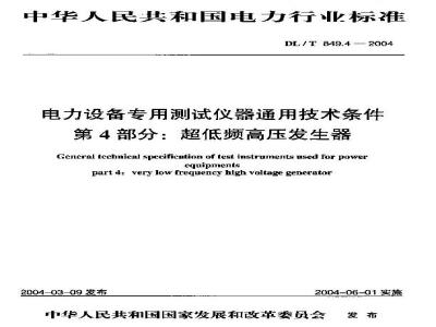 DL/T 849.4-2004 电力设备专用测试仪器通用技术条件 第4部分:超低频高压发生器