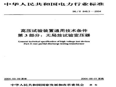 DL/T 848.3-2004 高压试验装置通用技术条件第3部分:无局放试验变压器