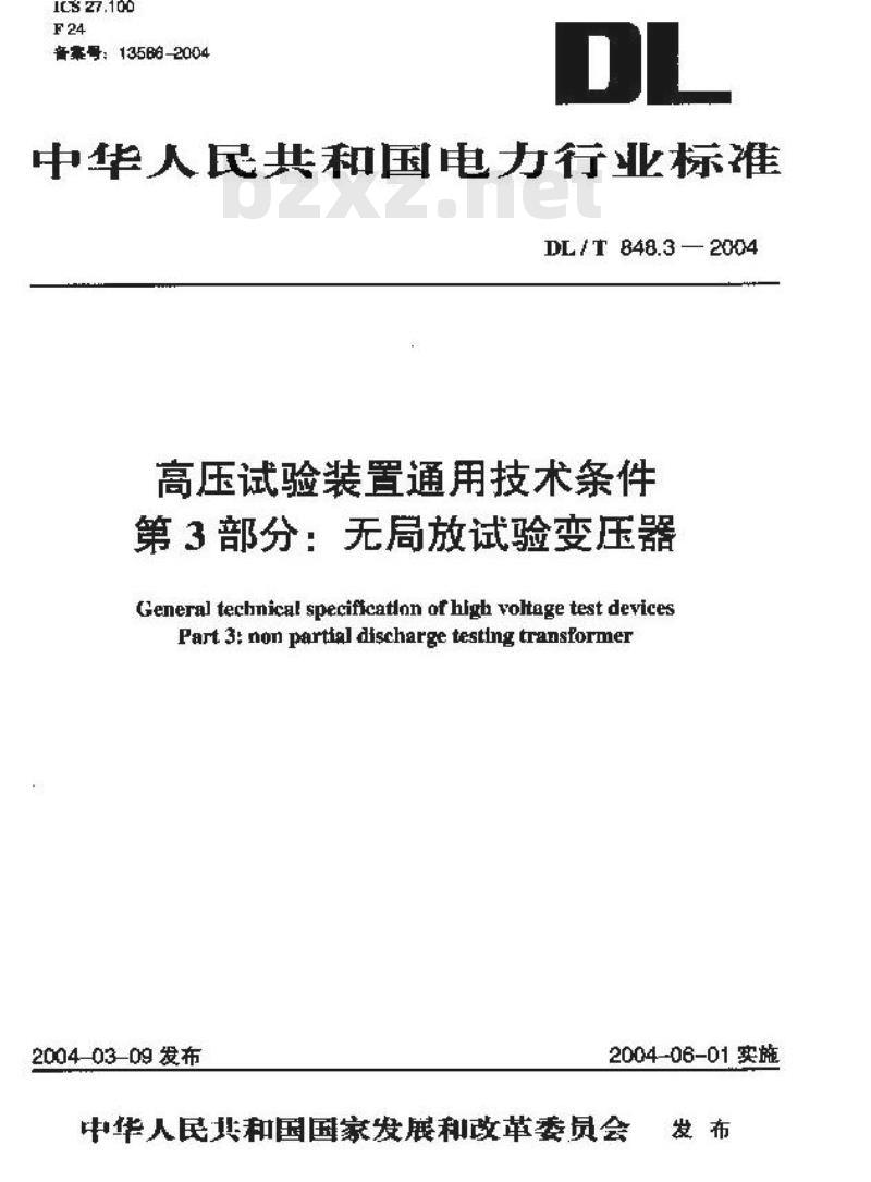 DL/T 848.3-2004 高压试验装置通用技术条件第3部分:无局放试验变压器
