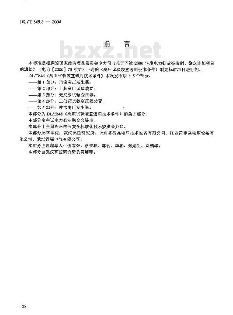 DL/T 848.3-2004 高压试验装置通用技术条件第3部分:无局放试验变压器