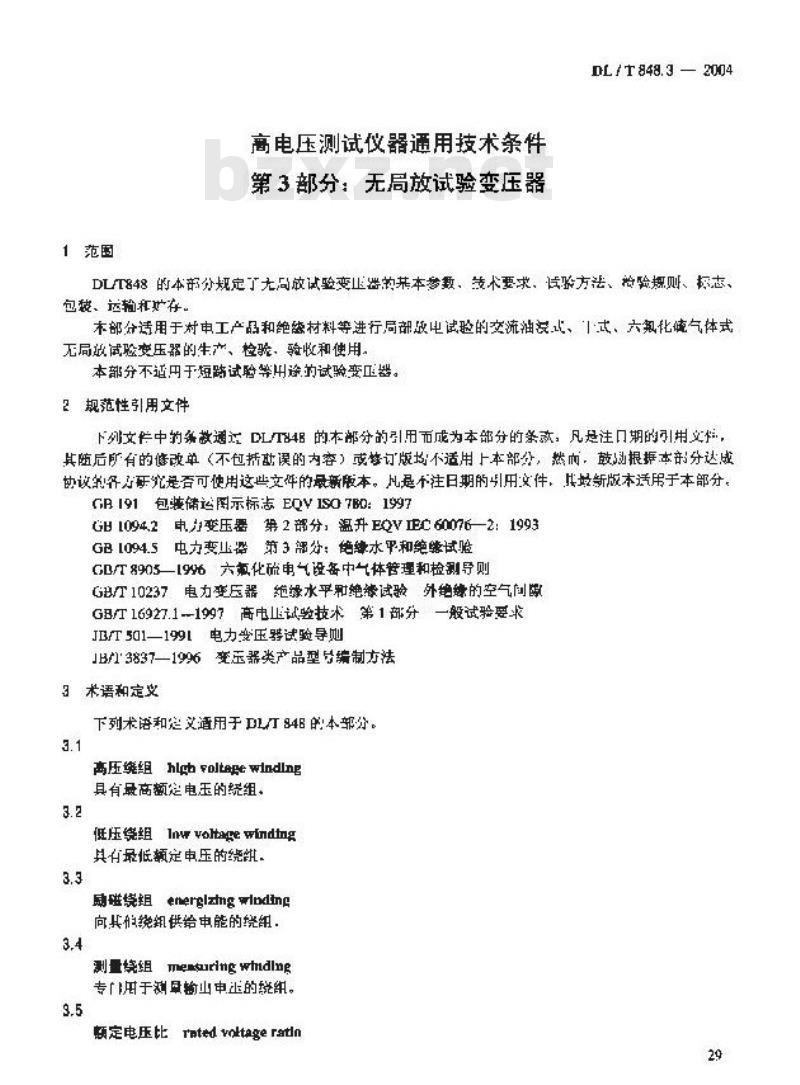 DL/T 848.3-2004 高压试验装置通用技术条件第3部分:无局放试验变压器