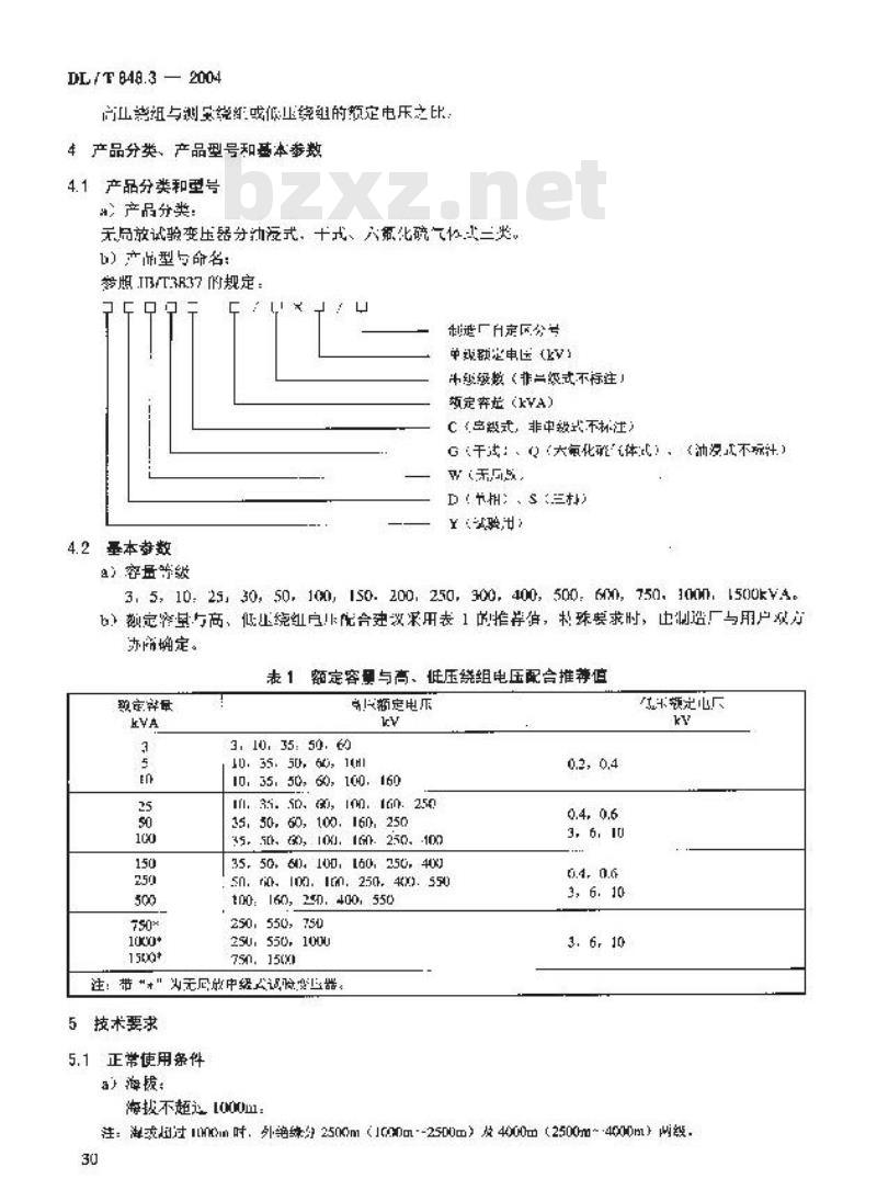 DL/T 848.3-2004 高压试验装置通用技术条件第3部分:无局放试验变压器