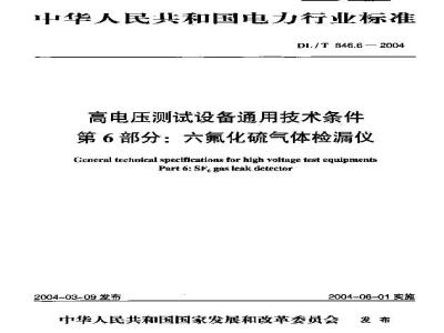 DL/T 846.6-2004 高电压测试设备通用技术条件 第6部分:六氟化硫气体检漏仪