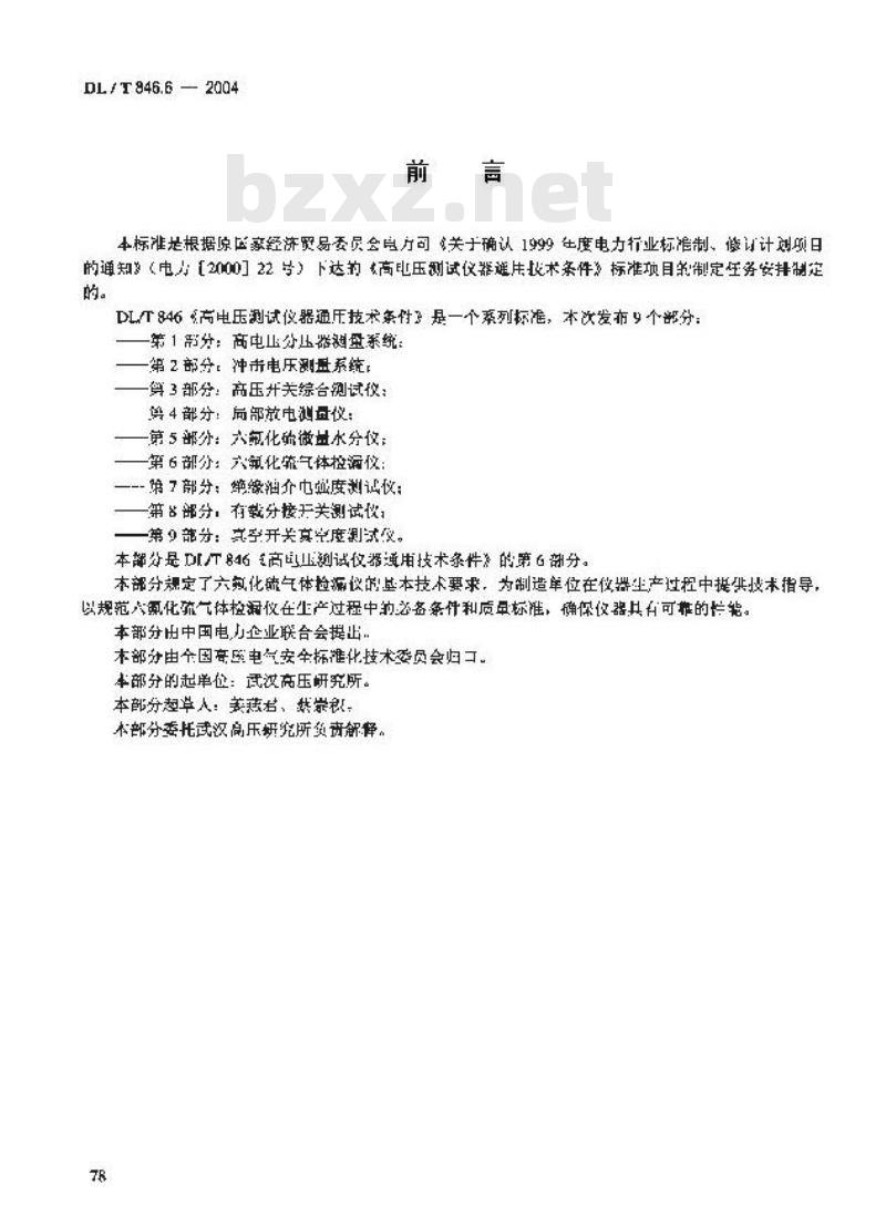 DL/T 846.6-2004 高电压测试设备通用技术条件 第6部分:六氟化硫气体检漏仪