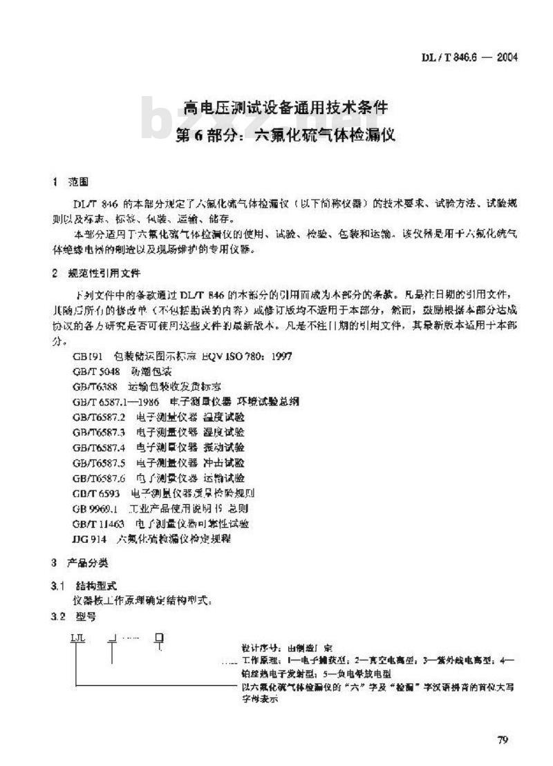 DL/T 846.6-2004 高电压测试设备通用技术条件 第6部分:六氟化硫气体检漏仪