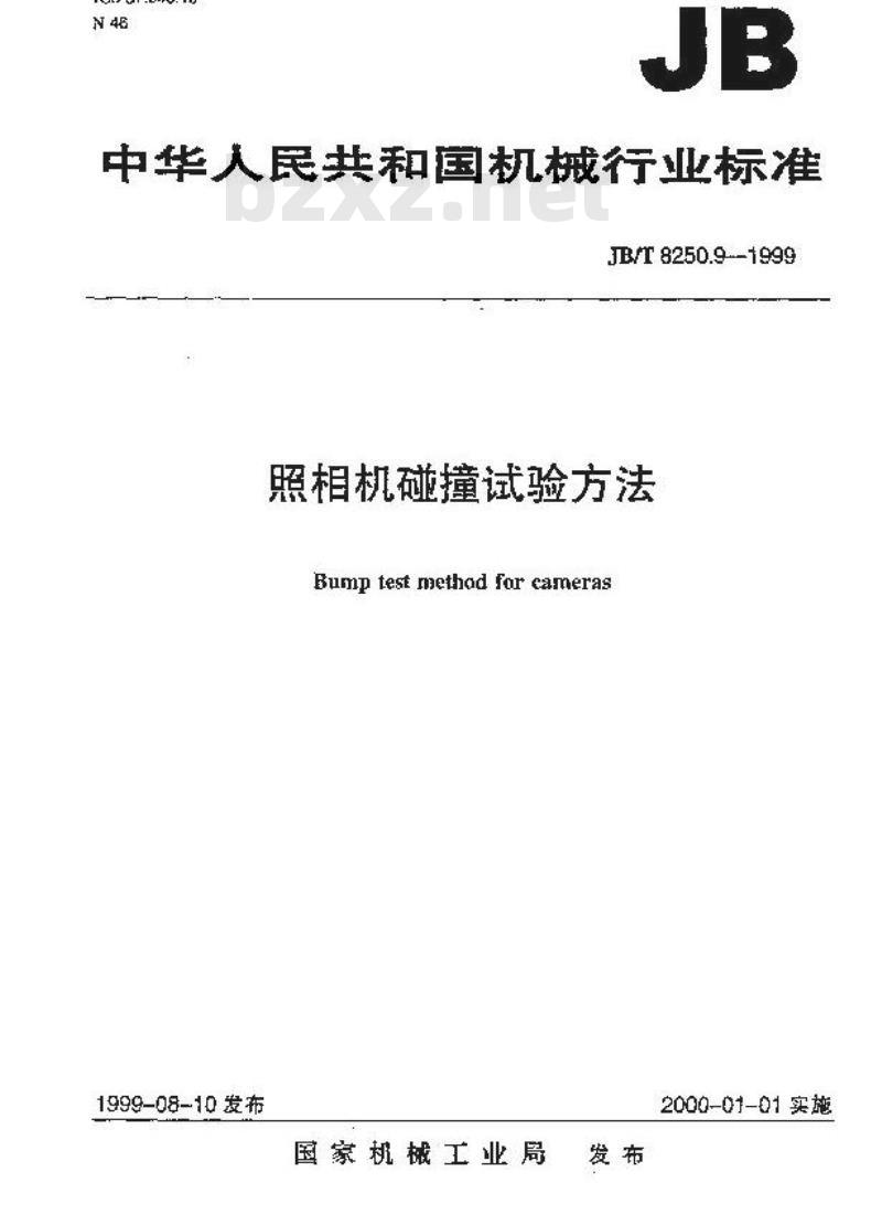 JB/T 8250.9-1999 照相机碰撞试验方法
