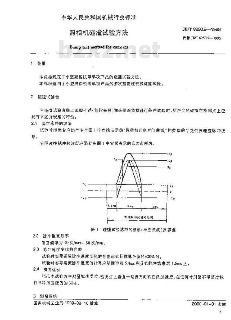 JB/T 8250.9-1999 照相机碰撞试验方法