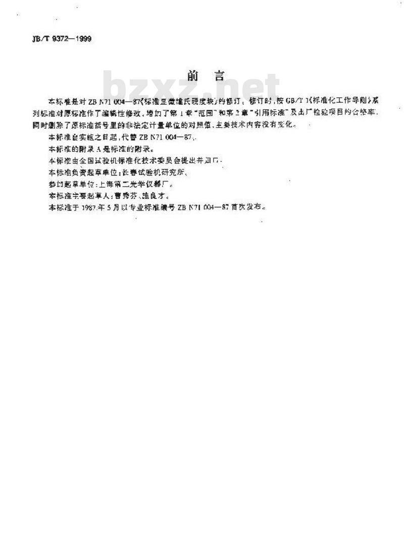 JB/T 9372-1999 标准显微维氏硬度块