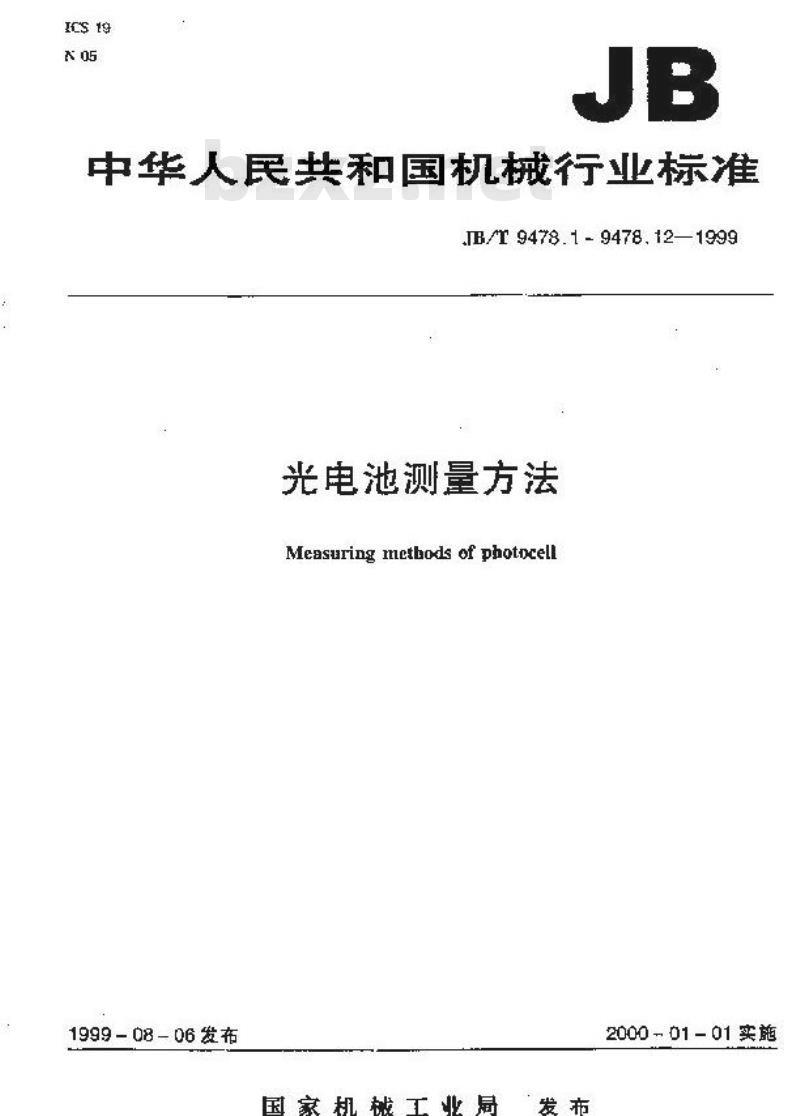 JB/T 9478.10-1999 光电池测量方法 上升时间、下降时间