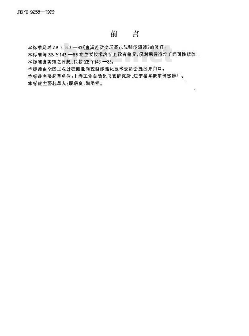 JB/T 9258-1999 直流差动变压器式位移传感器