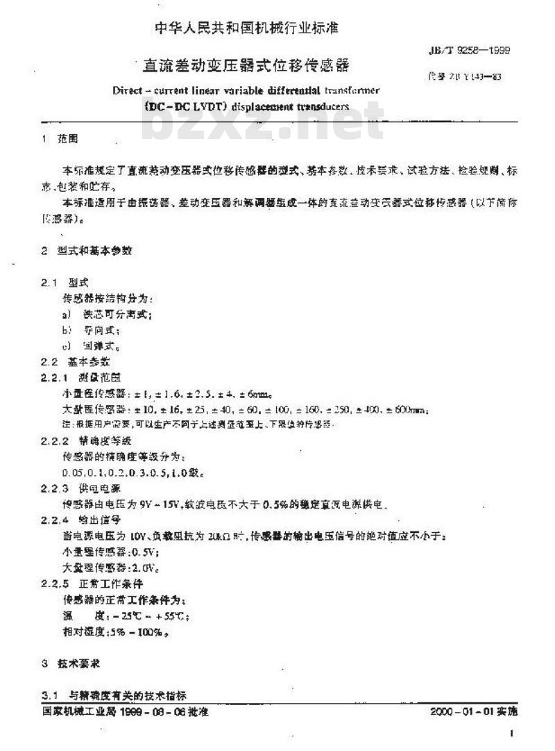 JB/T 9258-1999 直流差动变压器式位移传感器