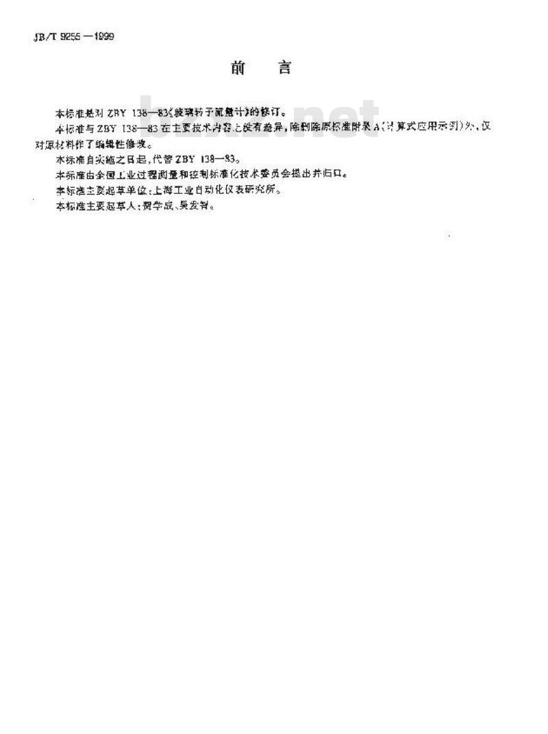 JB/T 9255-1999 玻璃转子流量计