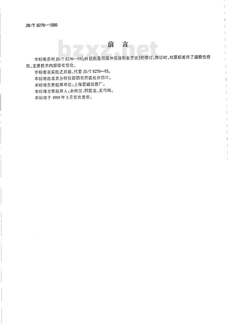 JB/T 8276-1999 pH测量用缓冲溶液制备方法