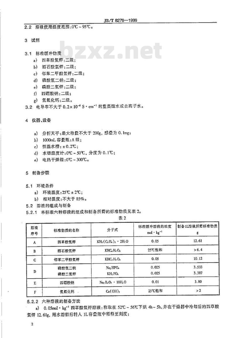 JB/T 8276-1999 pH测量用缓冲溶液制备方法