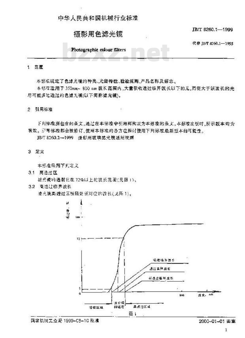 JB/T 8260.1-1999 摄影用色滤光镜