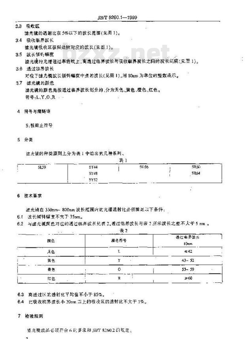 JB/T 8260.1-1999 摄影用色滤光镜