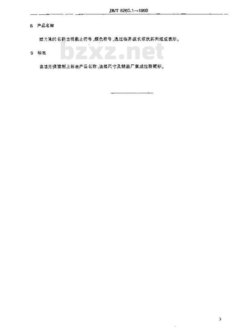 JB/T 8260.1-1999 摄影用色滤光镜
