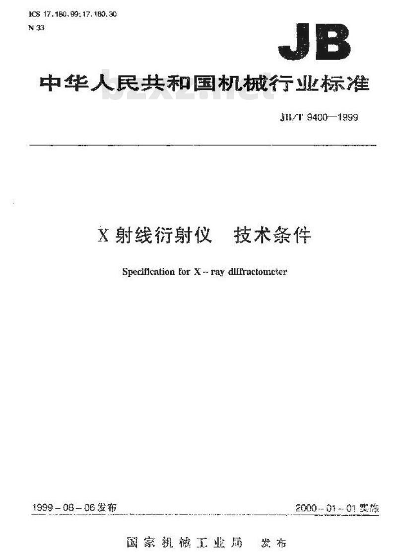 JB/T 9400-1999 X射线衍射仪 技术条件