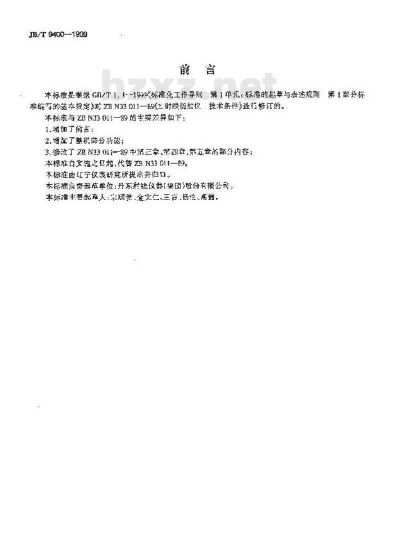 JB/T 9400-1999 X射线衍射仪 技术条件