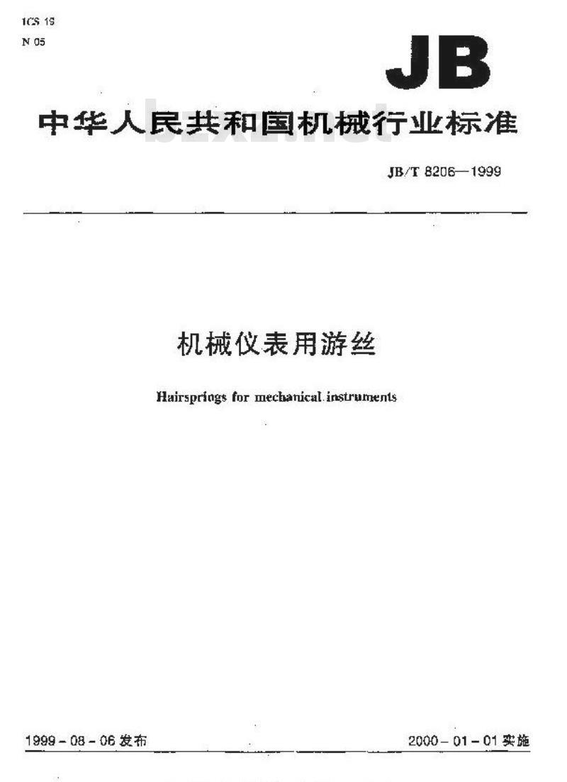 JB/T 8206-1999 机械仪表用游丝