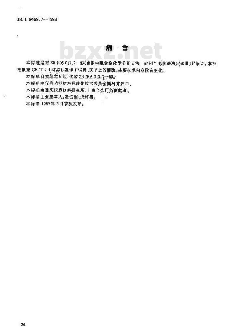 JB/T 9499.7-1999 康铜电阻合金化学分析方法 硅钼兰光度法测定硅量