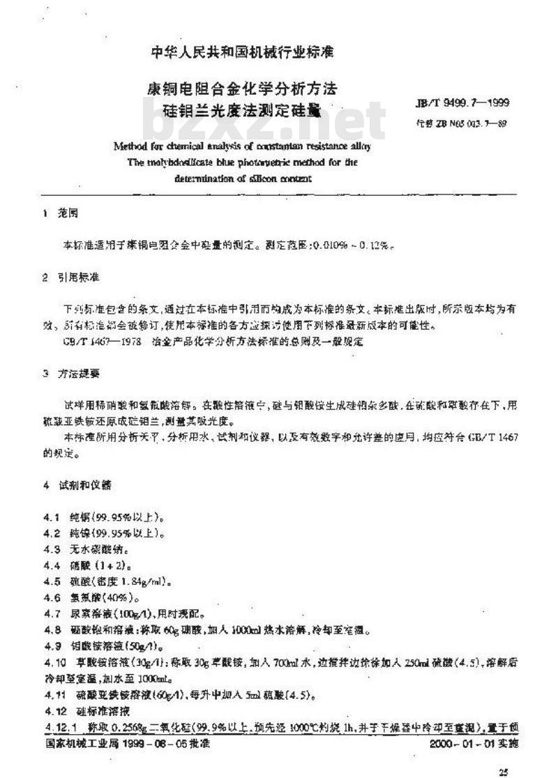 JB/T 9499.7-1999 康铜电阻合金化学分析方法 硅钼兰光度法测定硅量