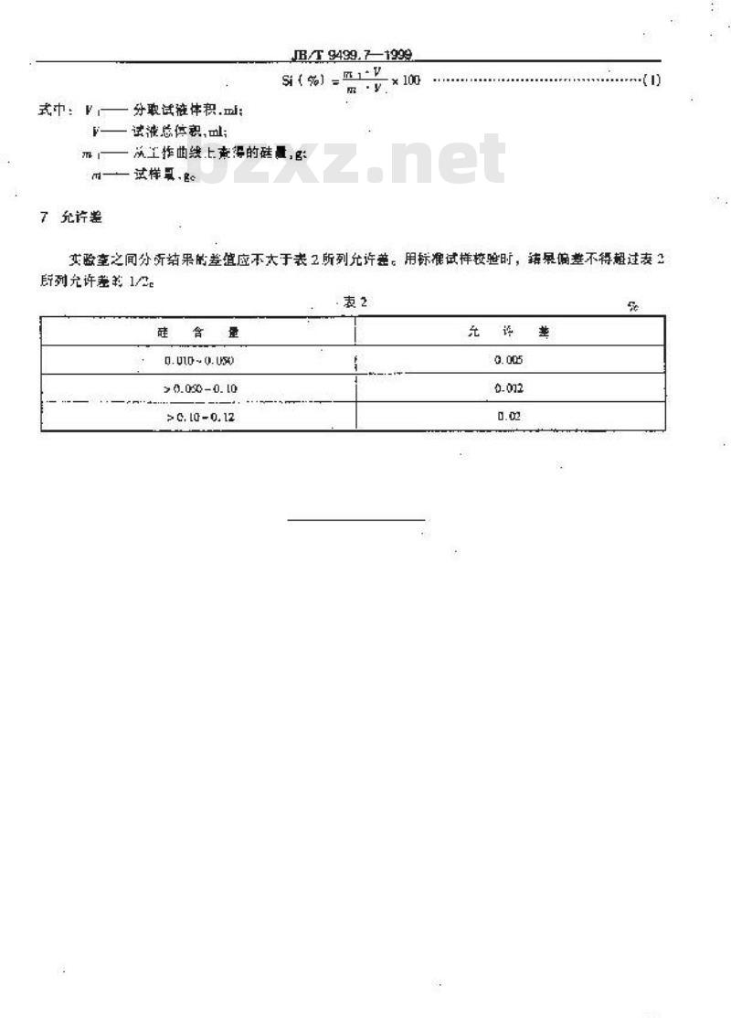 JB/T 9499.7-1999 康铜电阻合金化学分析方法 硅钼兰光度法测定硅量