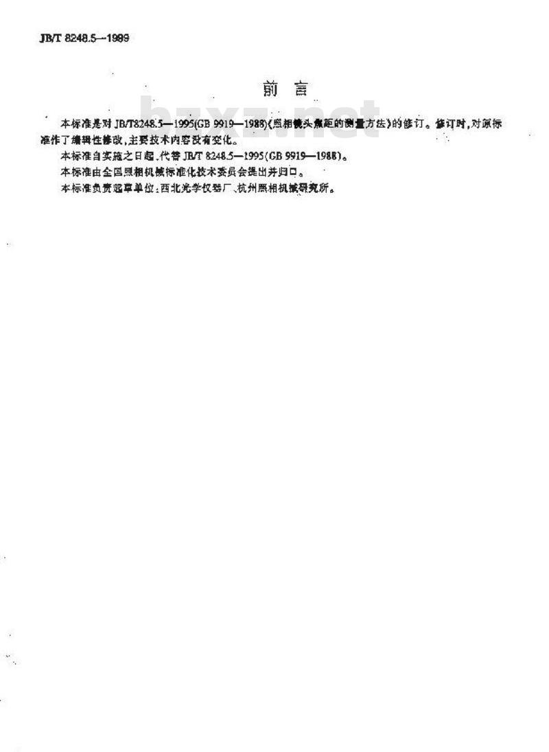 JB/T 8248.5-1999 照相镜头焦距的测量方法
