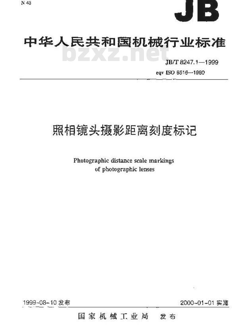JB/T 8247.1-1999 照相镜头摄影距离刻度标记