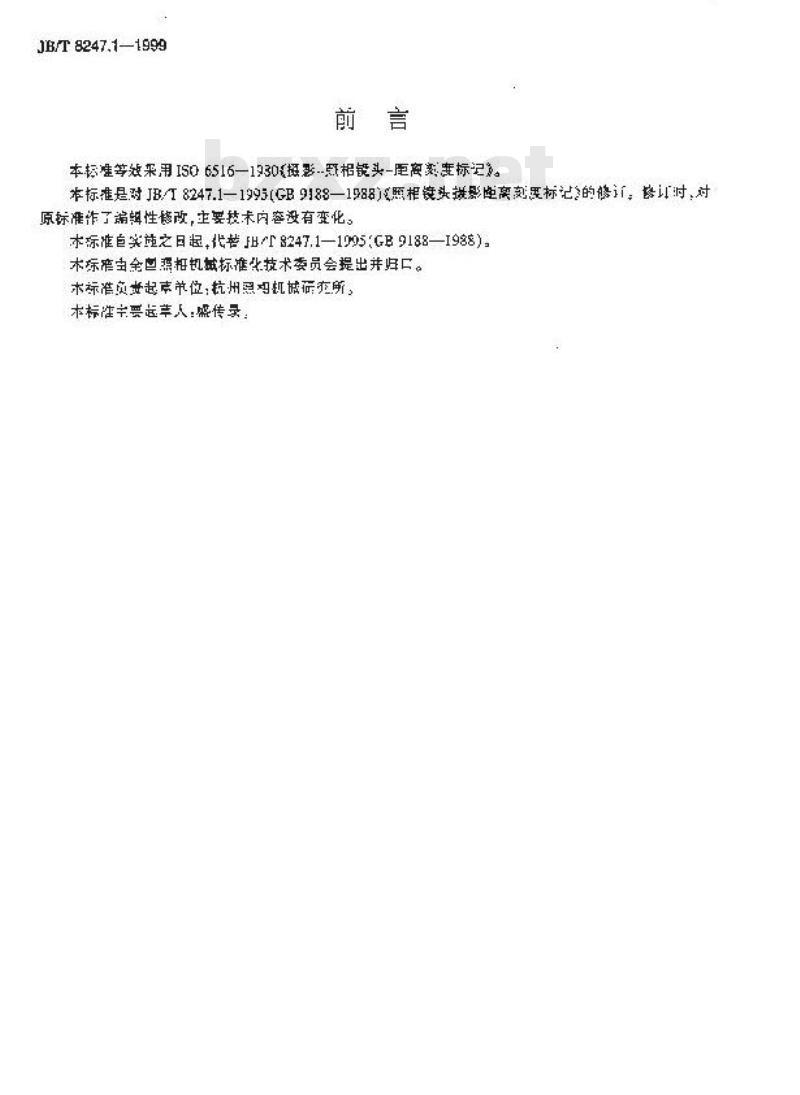 JB/T 8247.1-1999 照相镜头摄影距离刻度标记