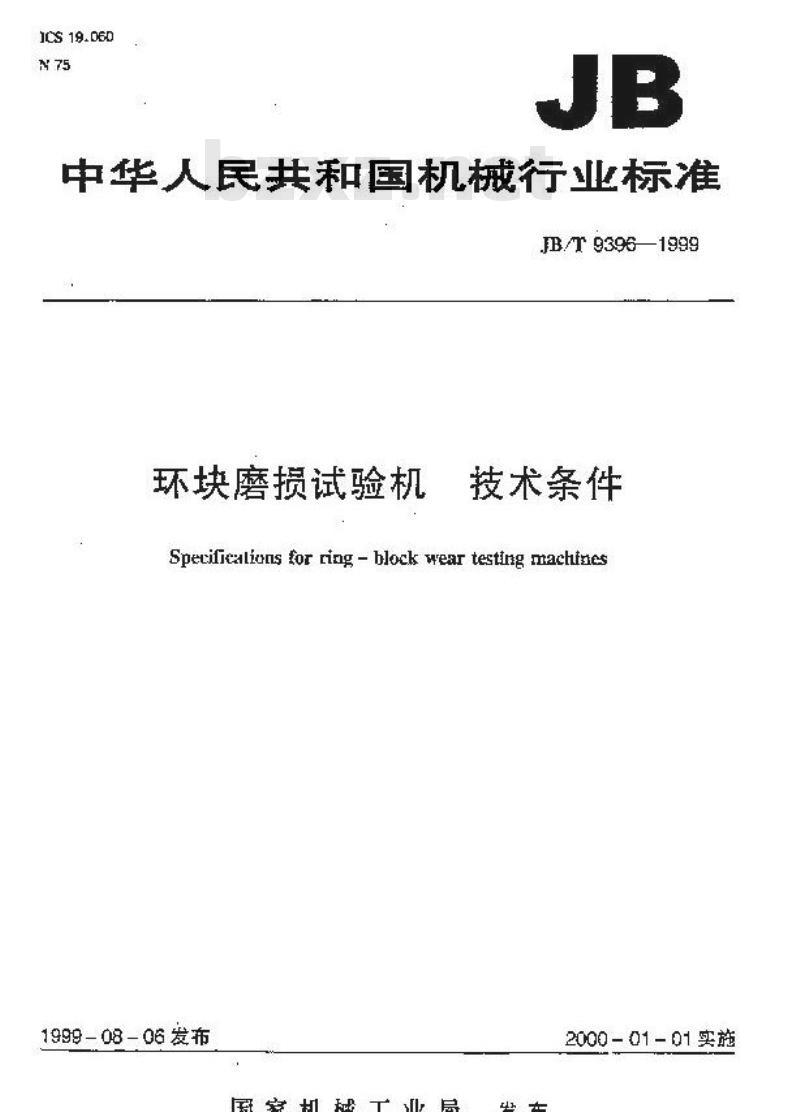 JB/T 9396-1999 环块磨损试验机 技术条件