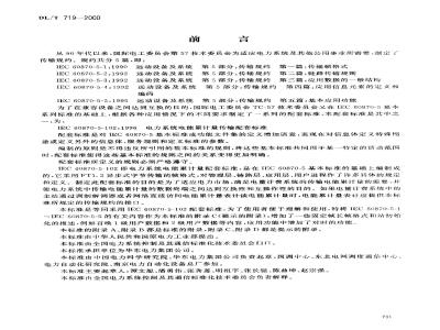 DL/T 719-2000 远动设备及系统 第5部分 传输规约 第102篇 电力系统电能累计量传输配套标准