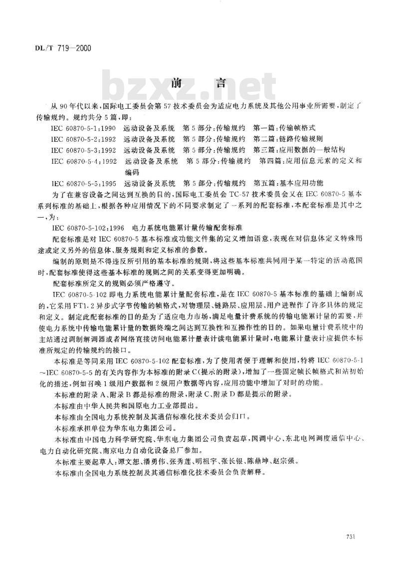 DL/T 719-2000 远动设备及系统 第5部分 传输规约 第102篇 电力系统电能累计量传输配套标准