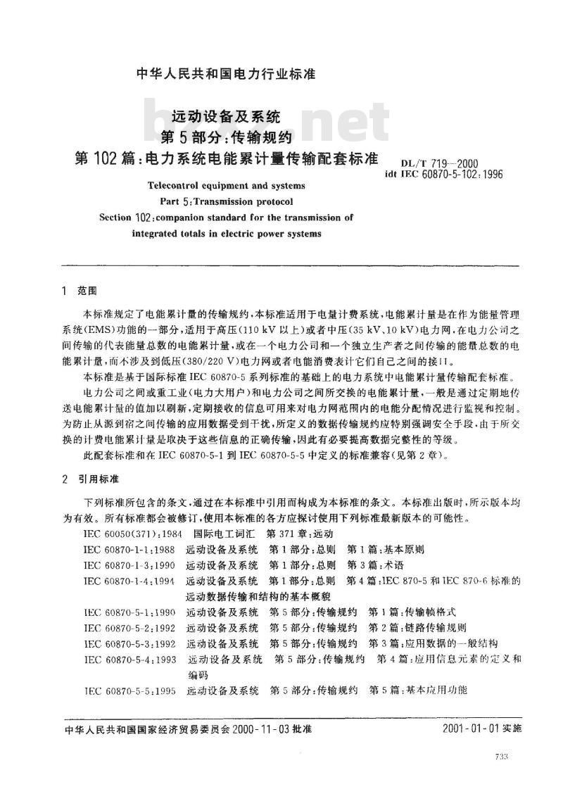 DL/T 719-2000 远动设备及系统 第5部分 传输规约 第102篇 电力系统电能累计量传输配套标准